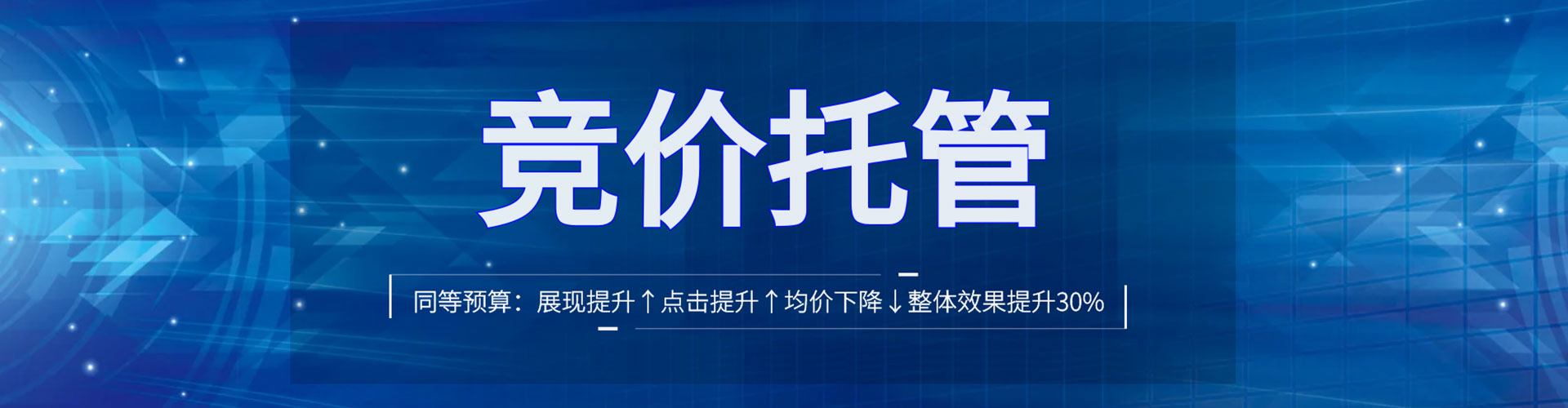 锡山竞价托管